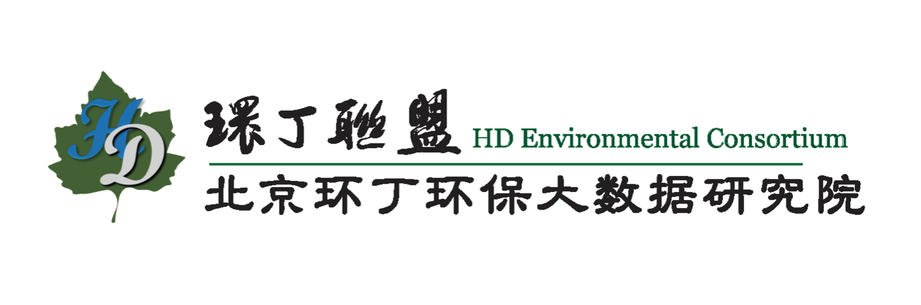 欧美大骚逼关于拟参与申报2020年度第二届发明创业成果奖“地下水污染风险监控与应急处置关键技术开发与应用”的公示